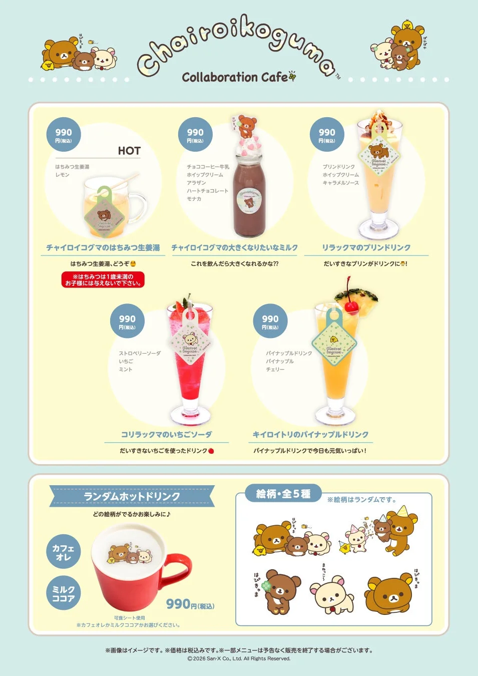 チャイロイコグマコラボカフェのドリンクメニュー詳細