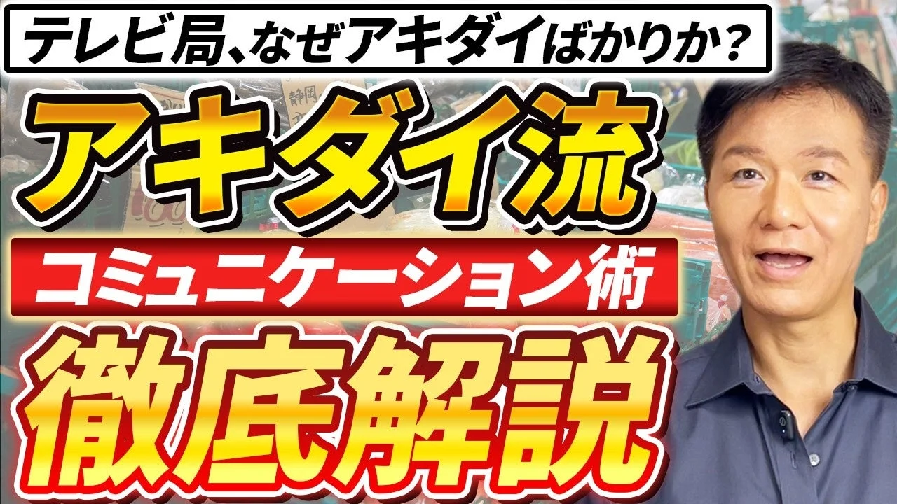 テレビ局、なぜアキダイばかりか？アキダイ流コミュニケーション術徹底解説