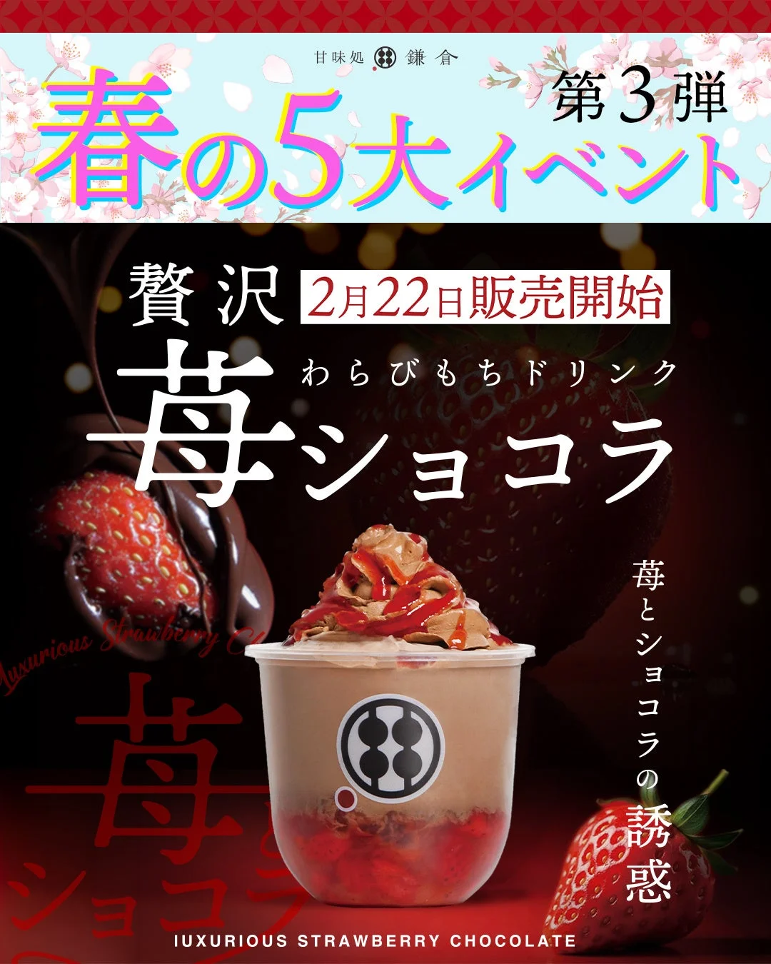 苺ショコラわらびもちドリンク