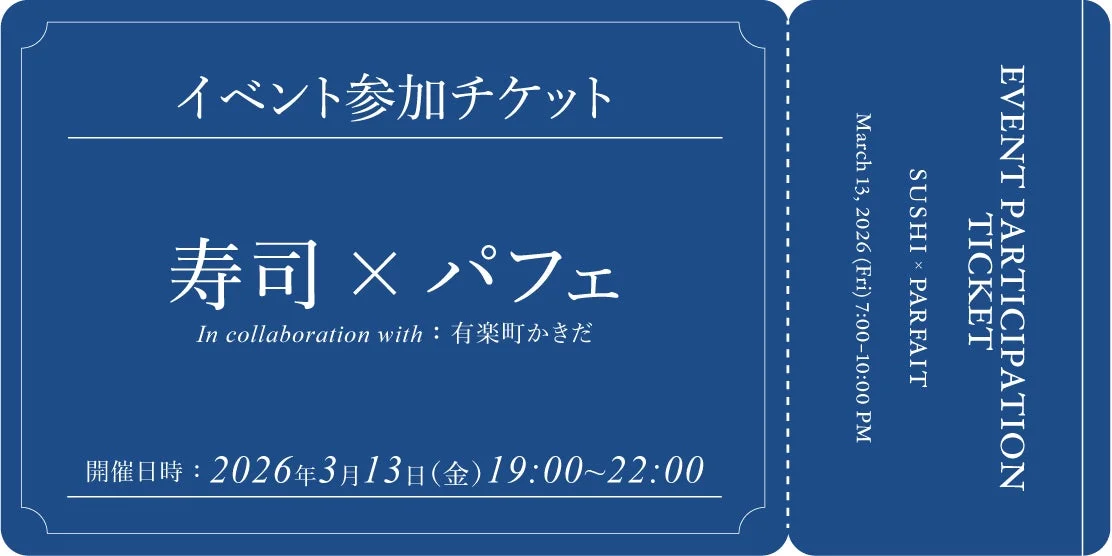 寿司×パフェのコラボレーションイベント参加チケット