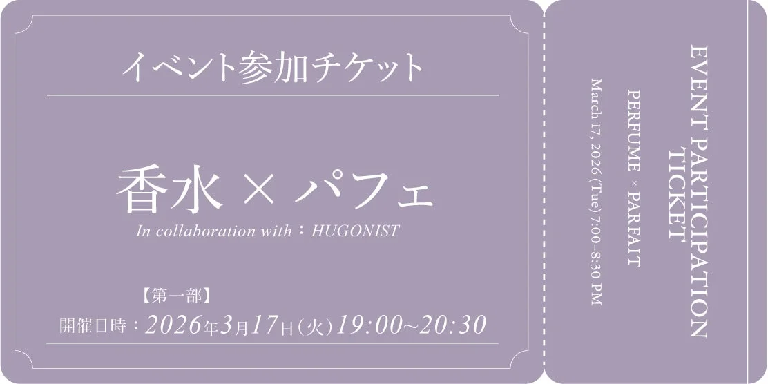 香水とパフェのコラボレーションイベント「香水 × パフェ」の参加チケット
