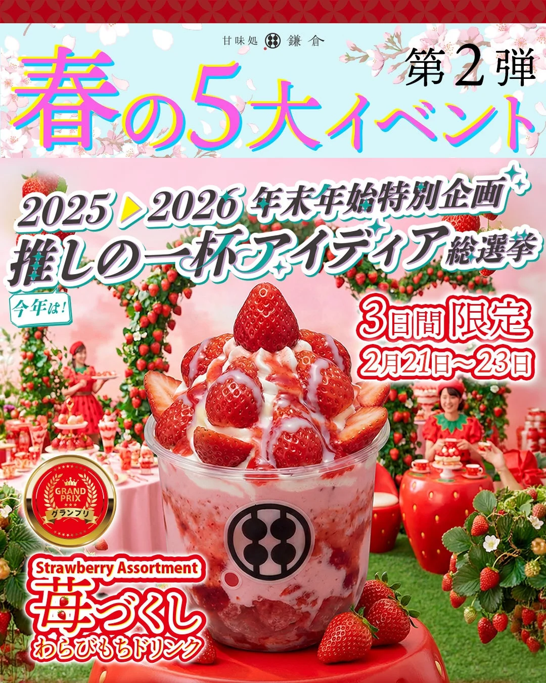 苺づくしわらびもちドリンク