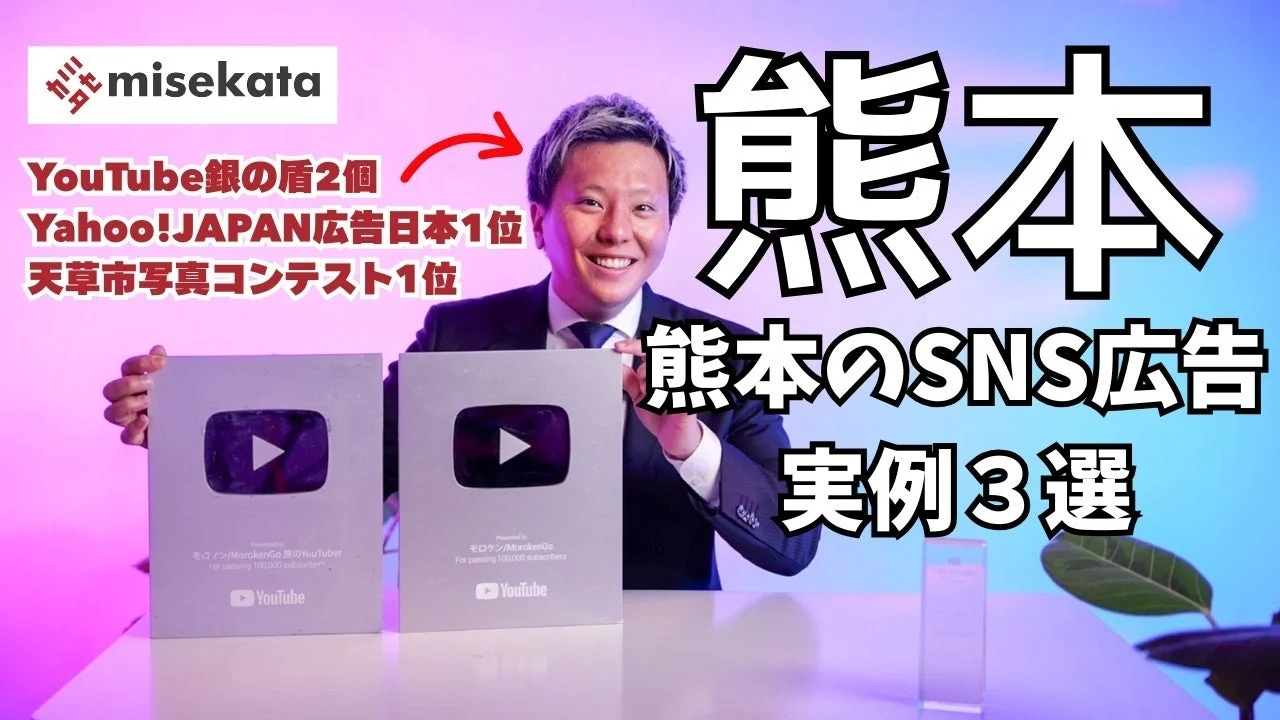 YouTube銀の盾と「熊本のSNS広告 実例3選」