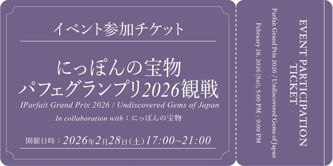 にっぽんの宝物 パフェグランプリ2026観戦のイベント参加チケット