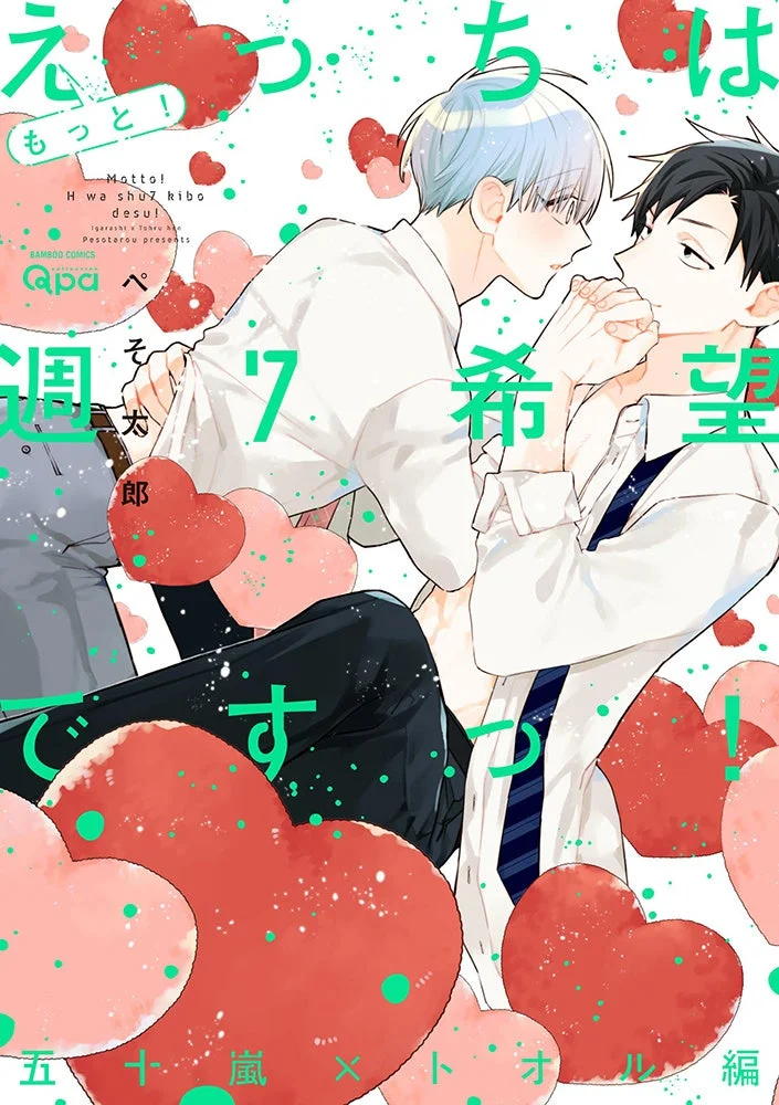 えっち、もっと!五十嵐×徹編