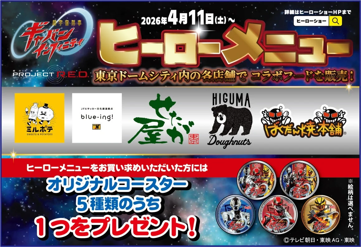 超宇宙刑事ギャバン インフィニティ コラボフードメニューの画像