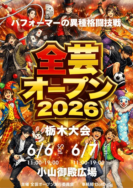 全芸オープン2026 栃木大会