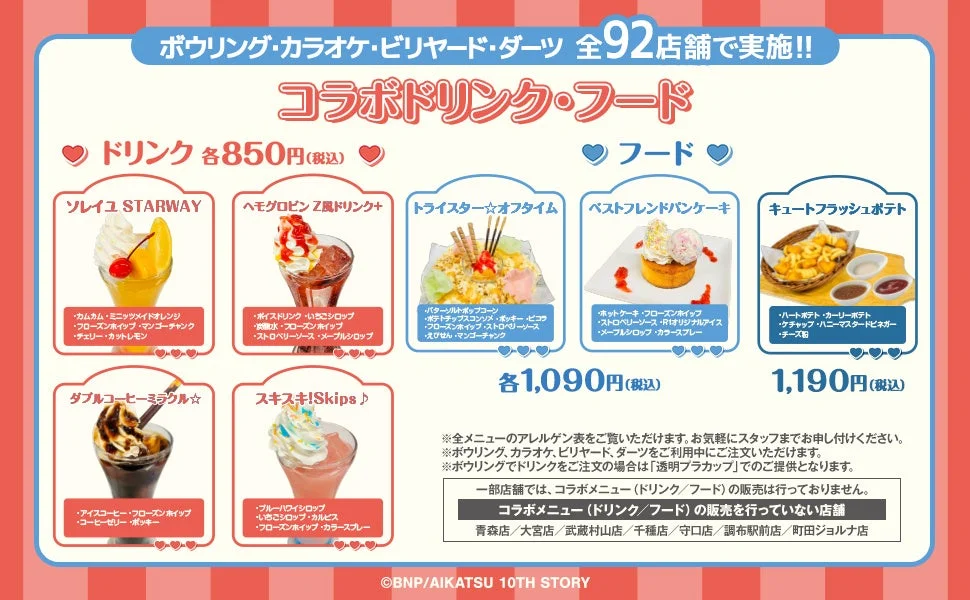 コラボドリンク・フードメニュー