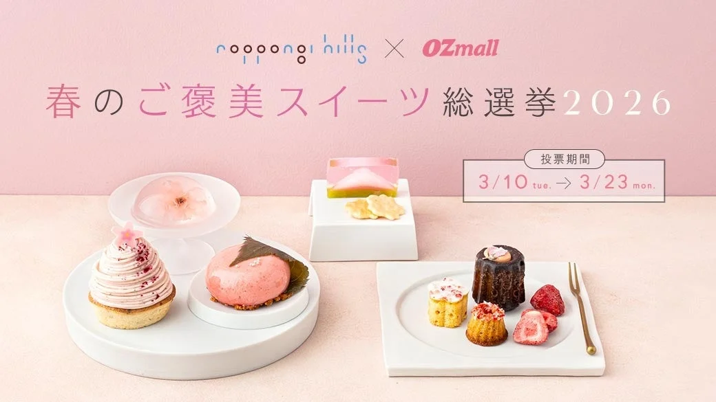 六本木ヒルズとOZmallの春のご褒美スイーツ総選挙2026告知画像