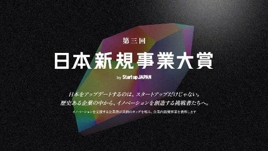日本新規事業大賞 by Start up JAPAN