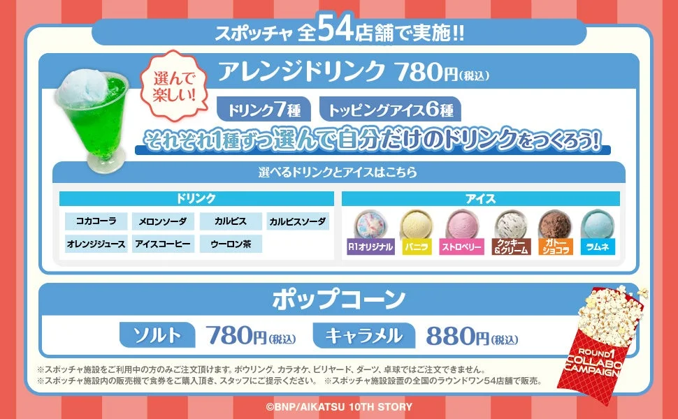 スポッチャ限定アレンジドリンクとポップコーン