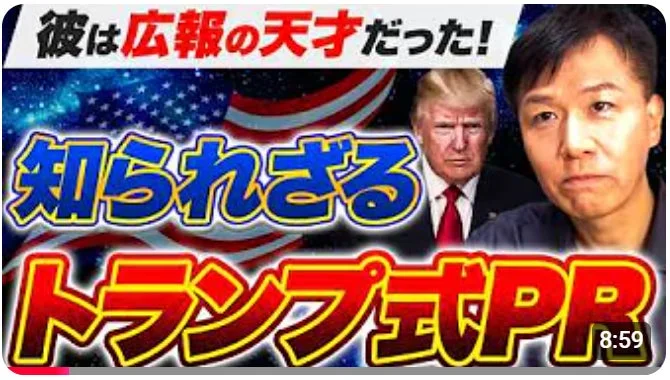 トランプ流PR