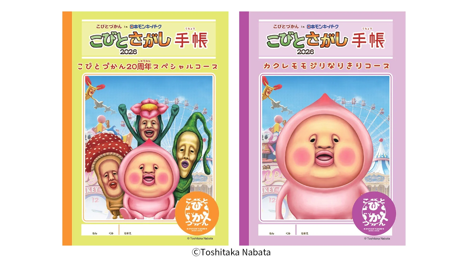 こびとづかん20周年スペシャルコースの手帳とカクレモモジリなりきりコースの手帳