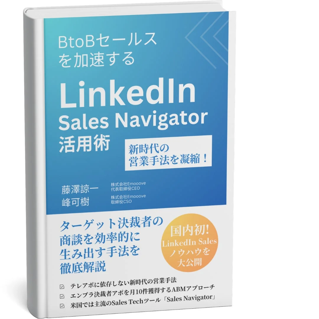 書籍「BtoBセールスを加速する LinkedIn Sales Navigator 活用術」