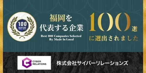 福岡を代表する企業100選 2019-2020