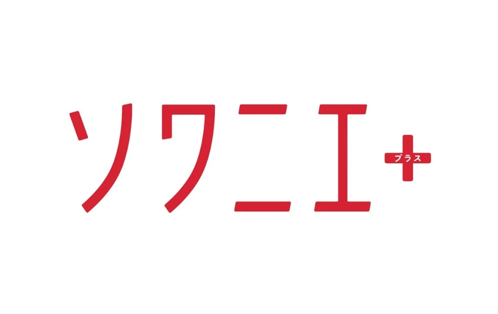 ソワニエ＋プラス
