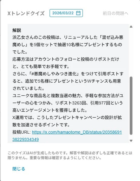 Xトレンドクイズの解説画面