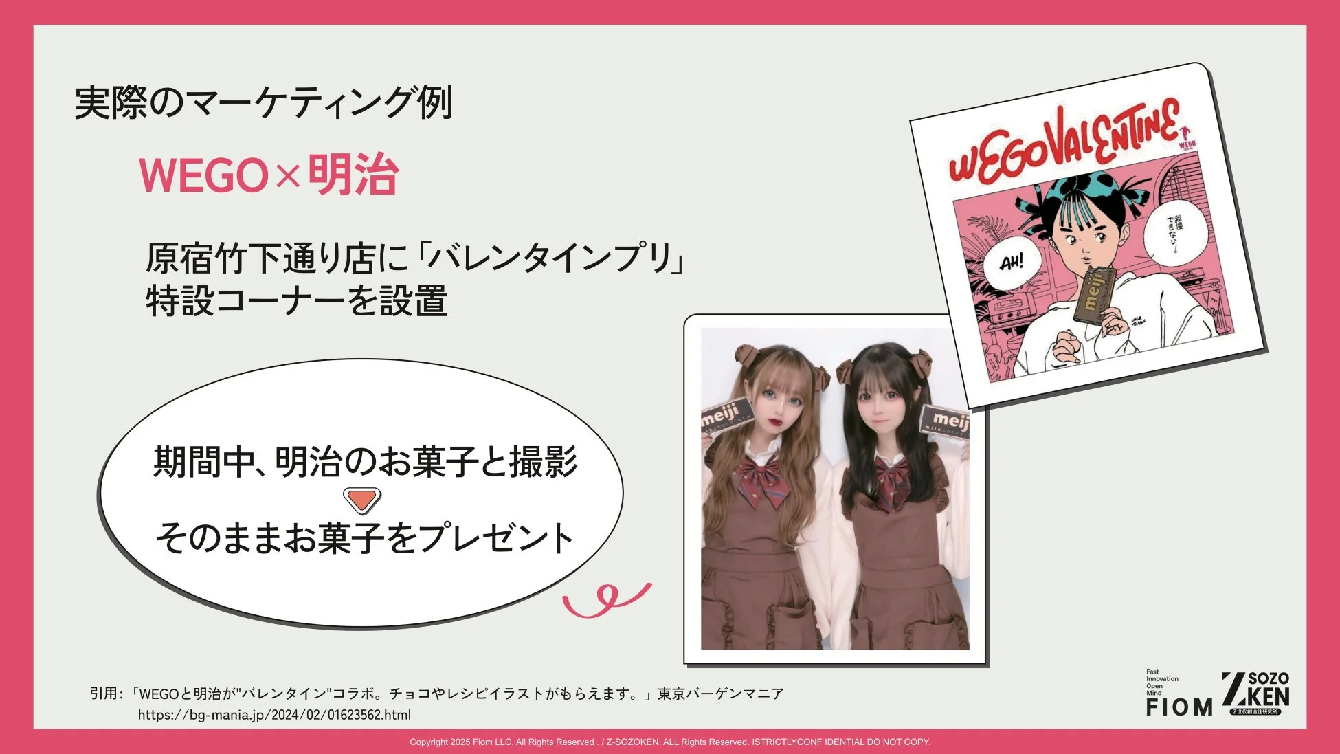 WEGO×明治のマーケティング事例