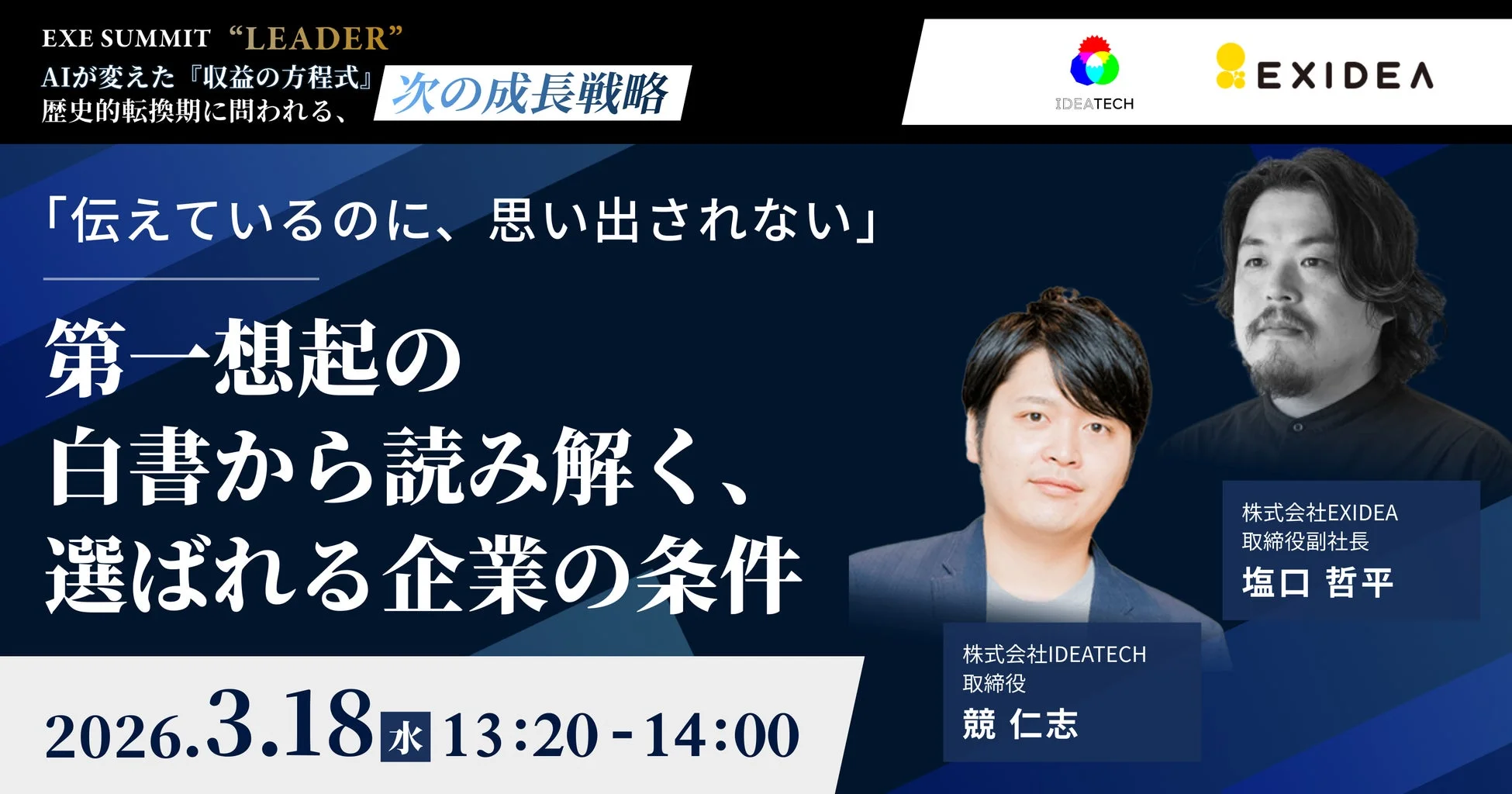 IDEATECHとEXIDEAの共同講演
