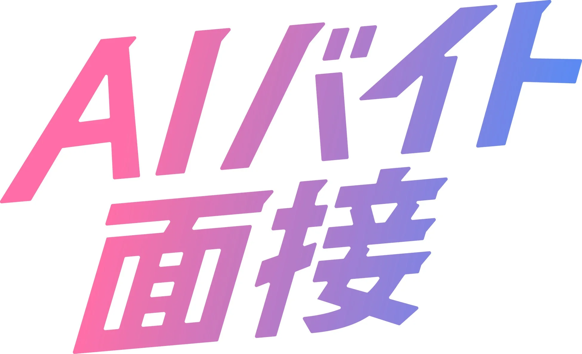 AIバイト面接のロゴ