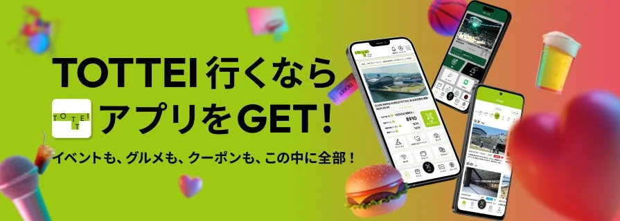 TOTTEI公式アプリの紹介
