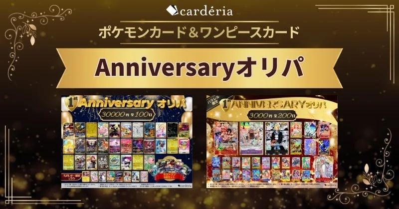 carderia ポケモンカード & ワンピースカード Anniversary オリパ 1st Anniversary オリパ 30000円 全100口 ラストワン賞 豪華セット carderia 1st Anniversary オリパ パラレル限定 3000円 全200口