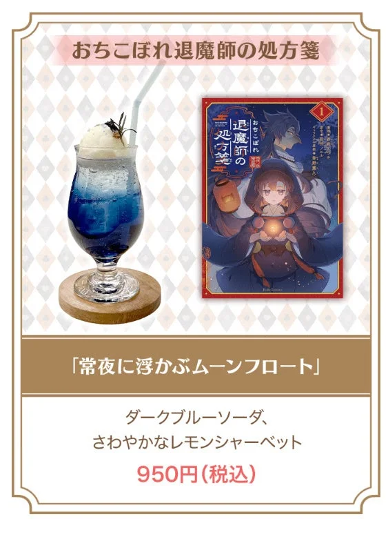 おちこぼれ退魔師の処方箋 コラボドリンク