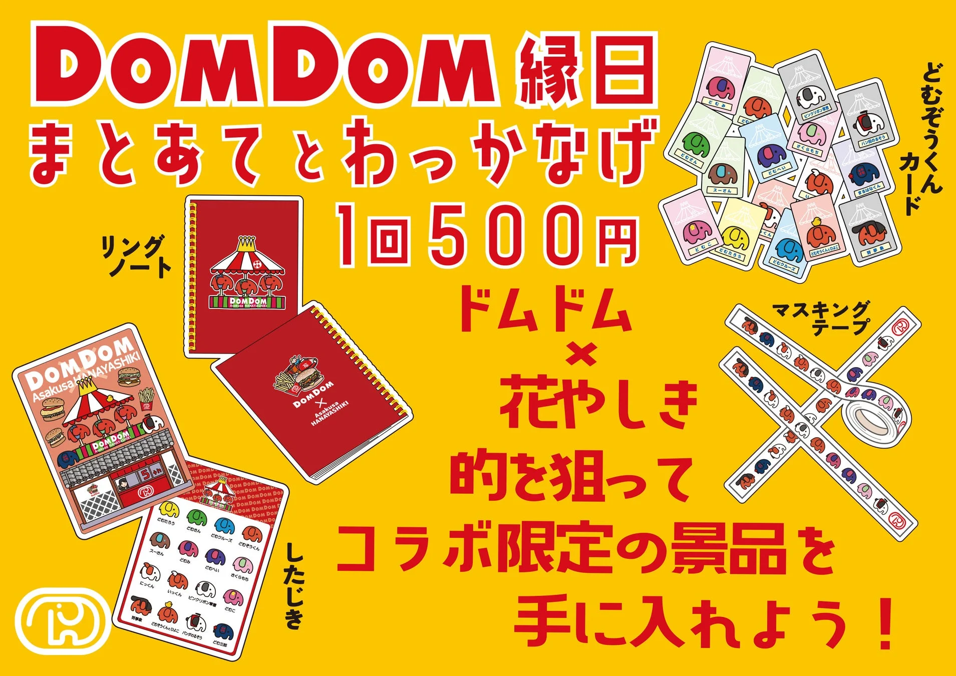 ドムドムハンバーガーと浅草花やしきのコラボイベント「緑日」の告知ポスター。まとあてとわっかなげに1回500円で挑戦し、限定のリングノート、どむぞうくんカード、マスキングテープ、したじきなどの景品が手に入ることを案内しています。