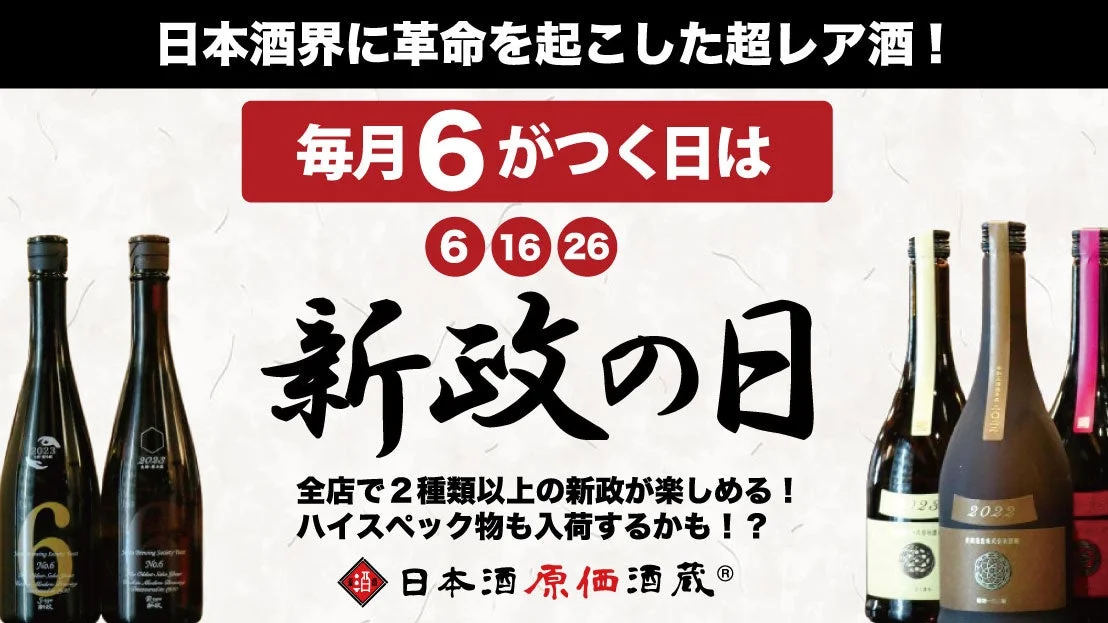 日本酒界に革命を起こした超レア酒！新政の日