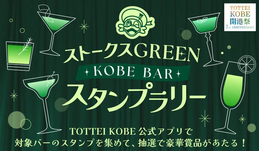 ストークスGREEN KOBE BAR スタンプラリーの告知