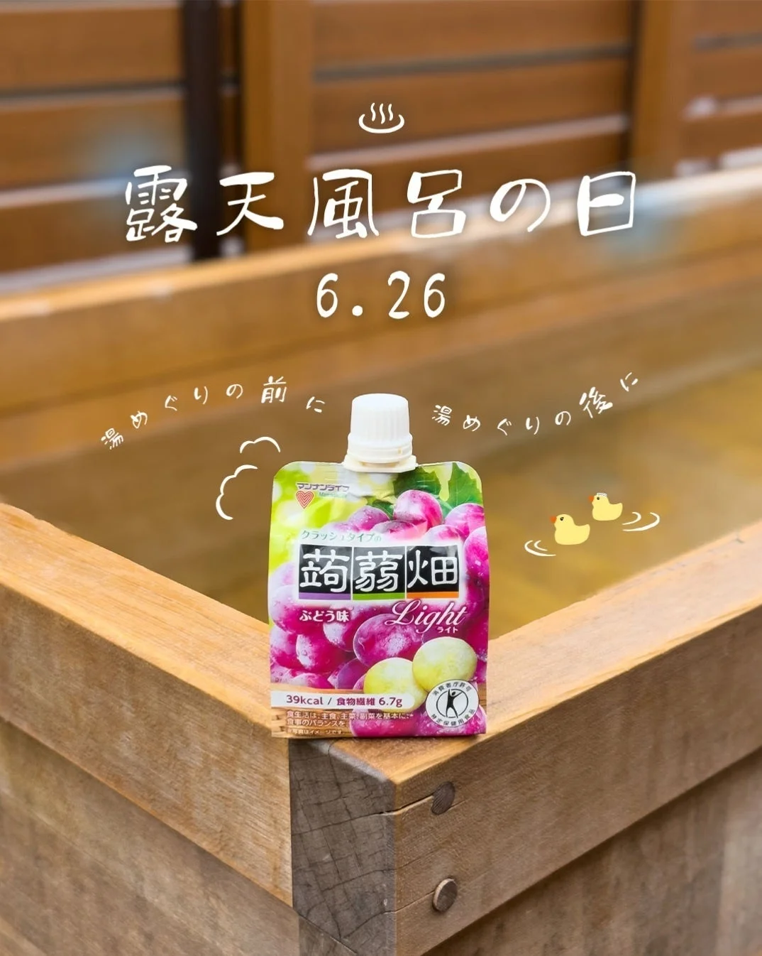 露天風呂と蒟蒻畑