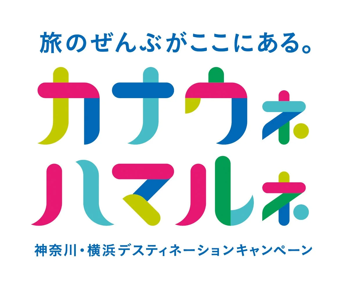 神奈川・横浜デスティネーションキャンペーン ロゴ