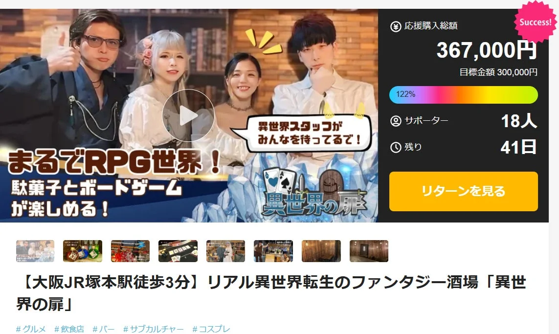 クラウドファンディング成功の画像