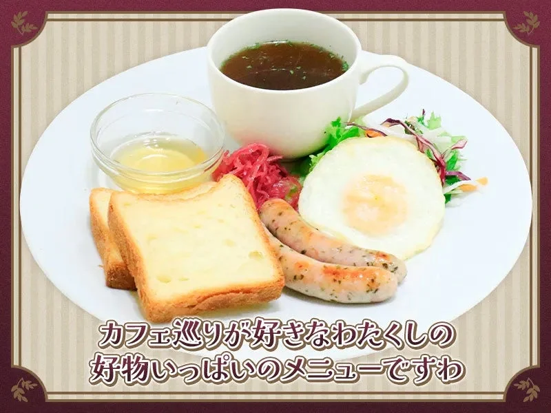 サロメお嬢様の優雅なおゴージャスモーニングセット