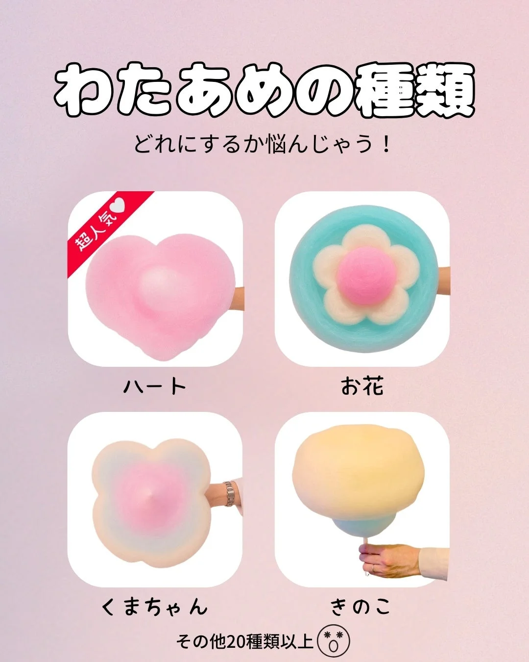 様々な形のわたあめを紹介する画像。ハート、お花、くまちゃん、きのこなど、可愛らしいデザインのわたあめが並び、「どれにするか悩んじゃう！」というメッセージとともに、20種類以上のラインナップがあることを伝えています。