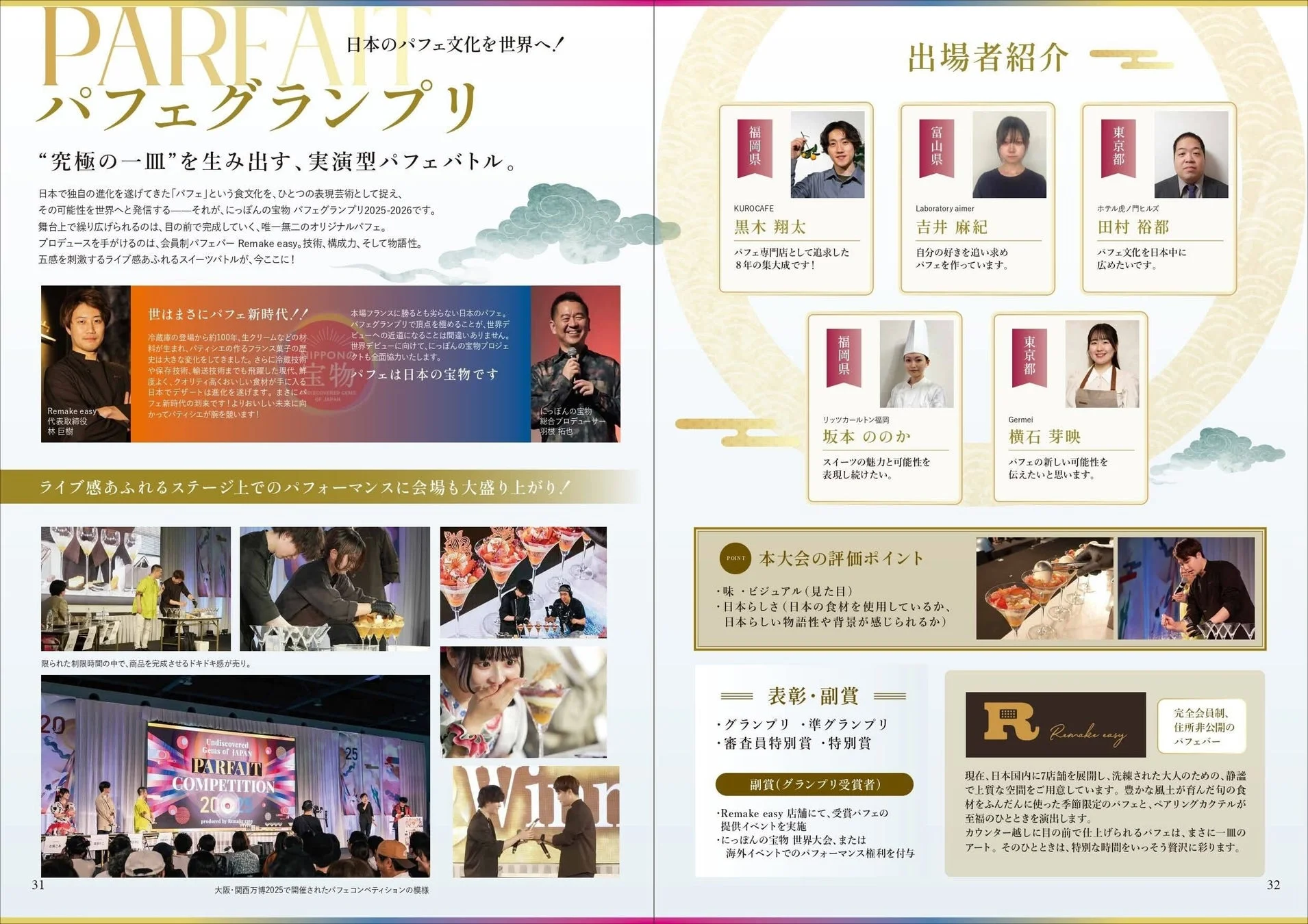 「にっぽんの宝物 パフェグランプリ2026」概要