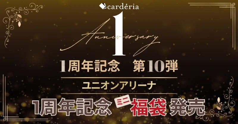 cardéria 1周年記念 ユニオンアリーナ ミニ福袋 発売