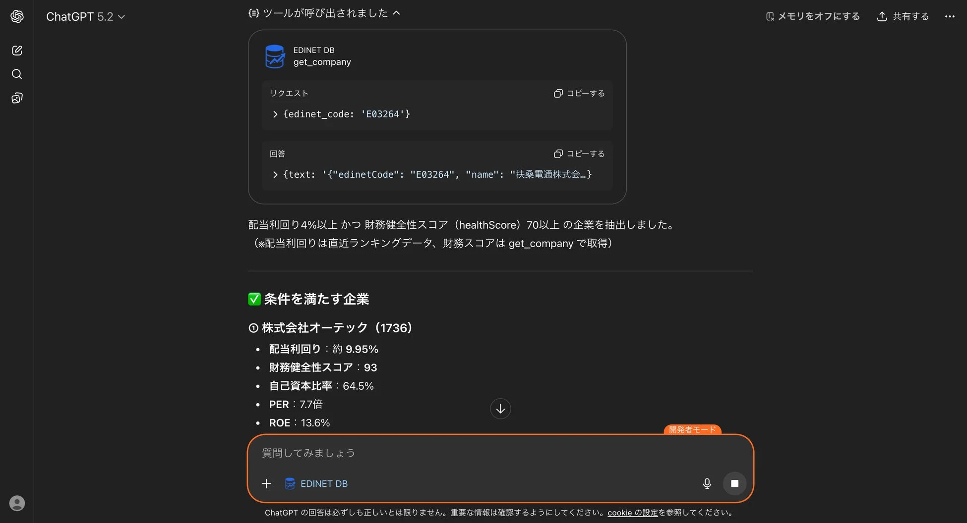 ChatGPTがEDINET DBツールを呼び出し、企業を検索した結果を表示