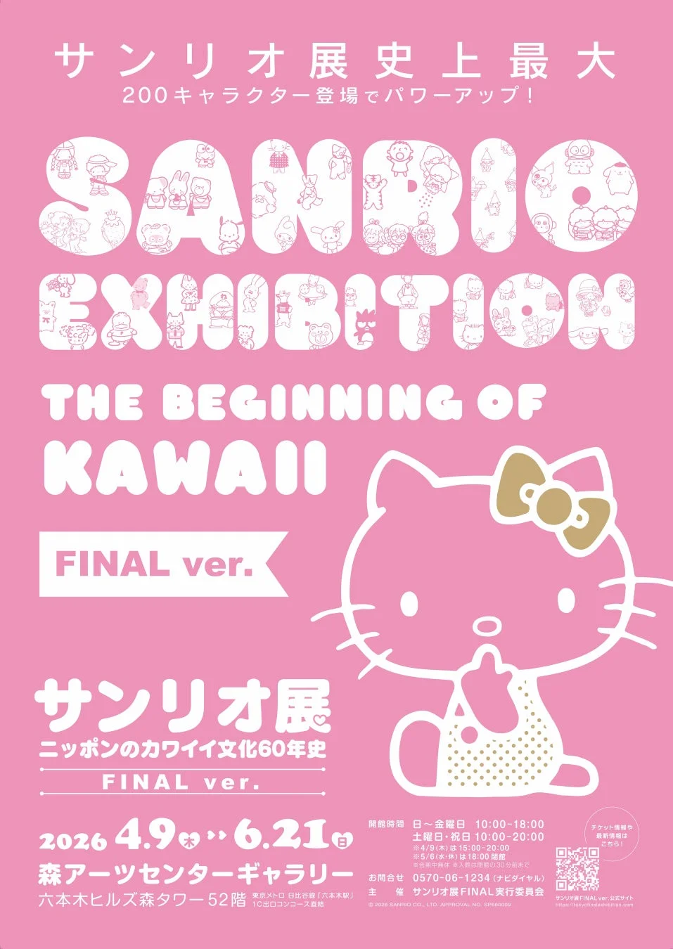 サンリオ展 FINAL ver. ポスター