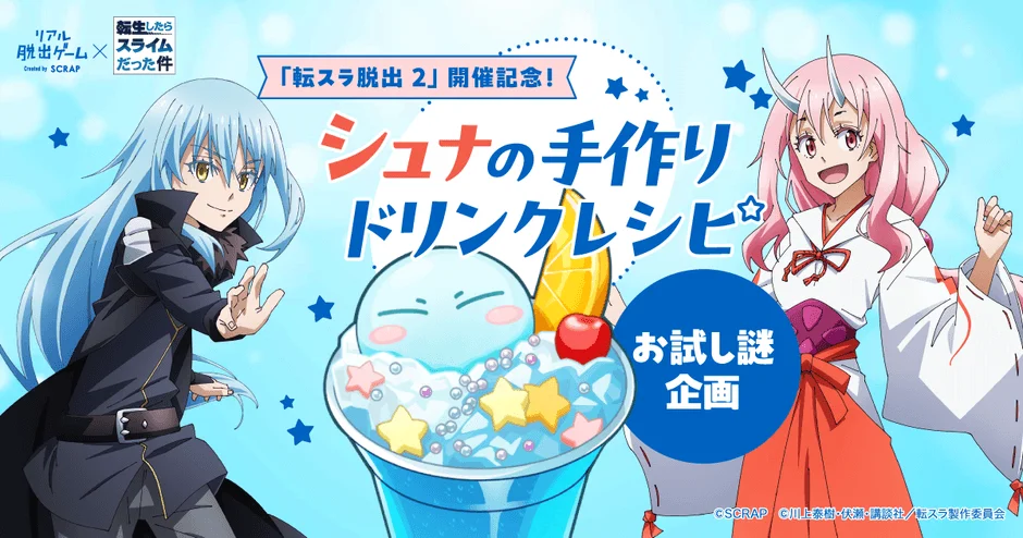 転生したらスライムだった件とリアル脱出ゲームのコラボイベント告知