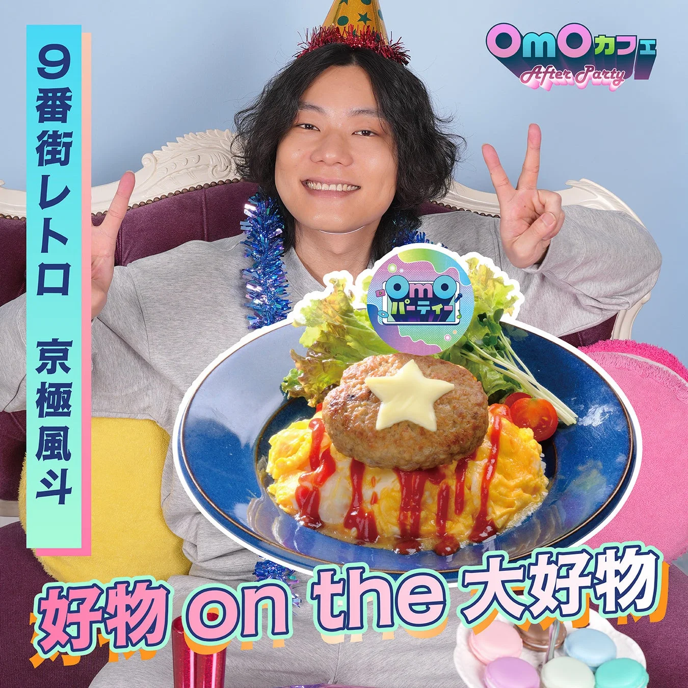 9番街レトロ 京極風斗コラボフード「好物 on the 大好物」