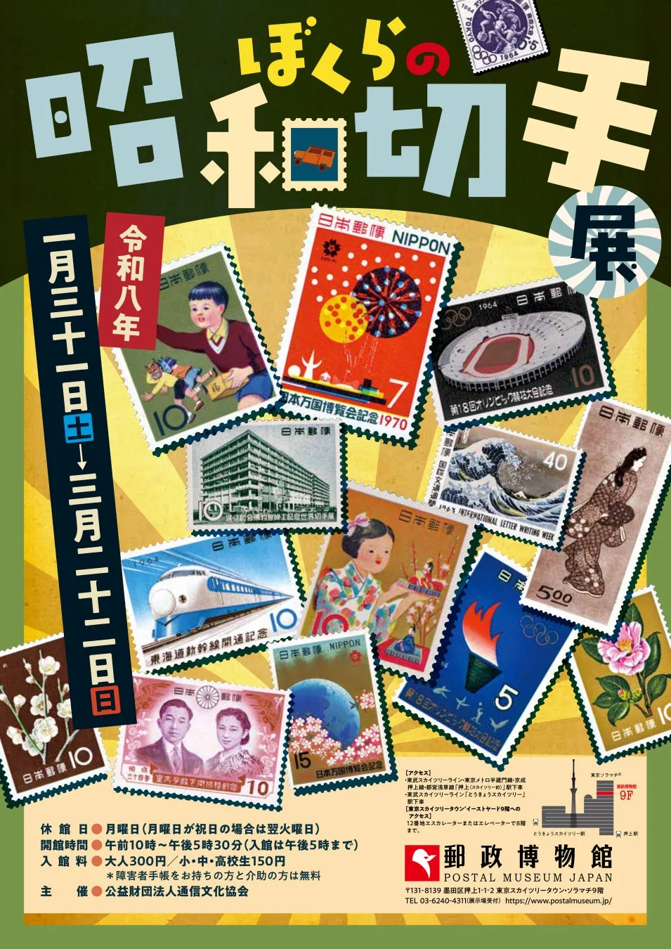 ぼくらの昭和切手展ポスター