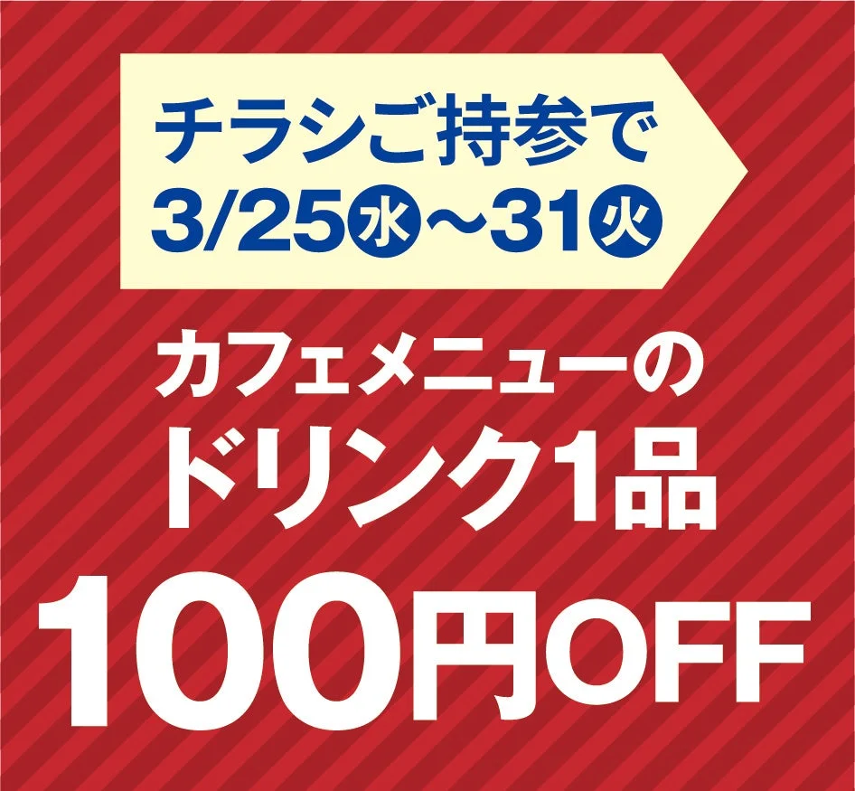 ドリンク100円OFFチラシ