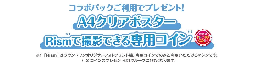 コラボパックご利用特典