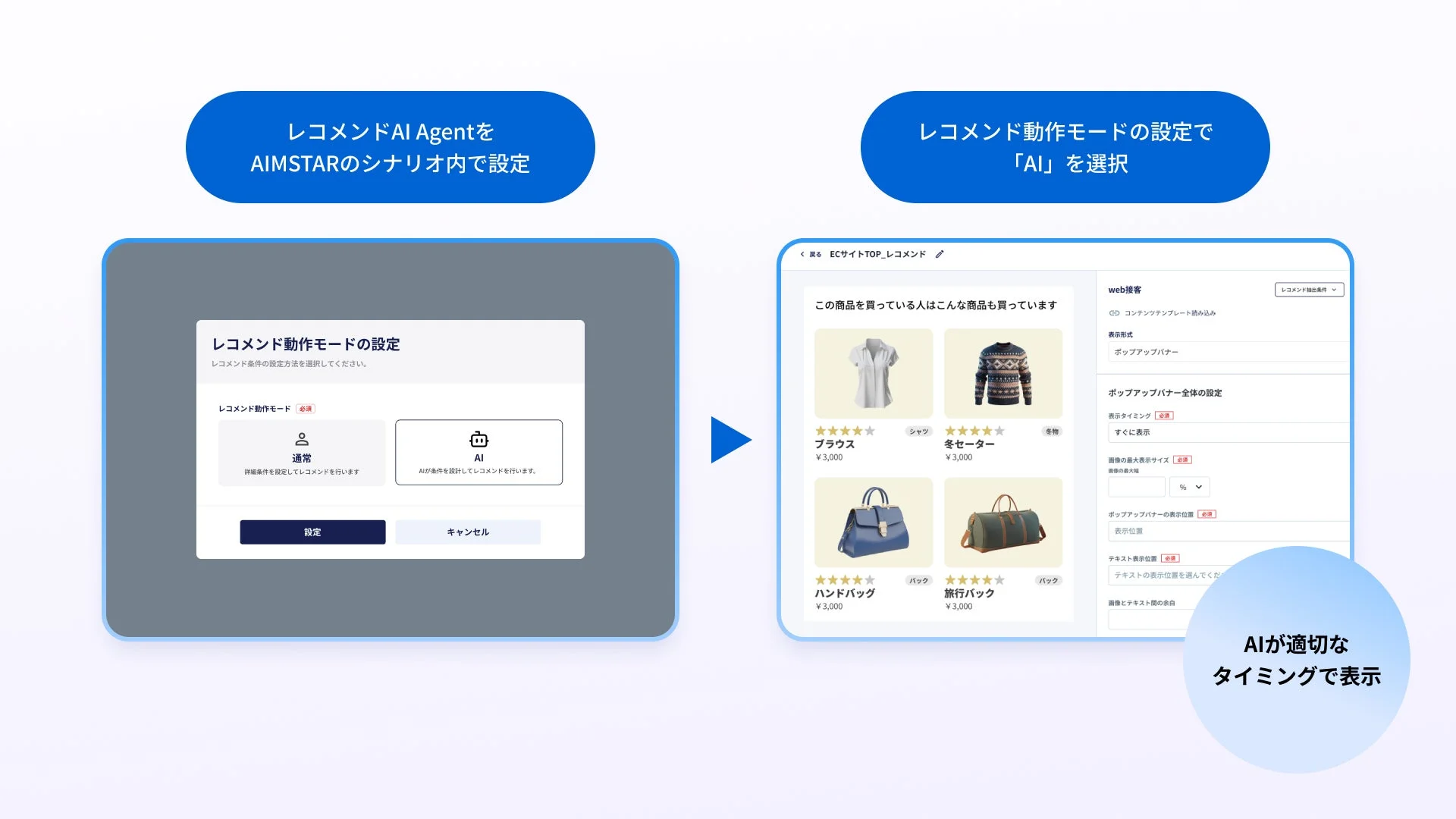 レコメンドAI Agentの設定画面と表示イメージ