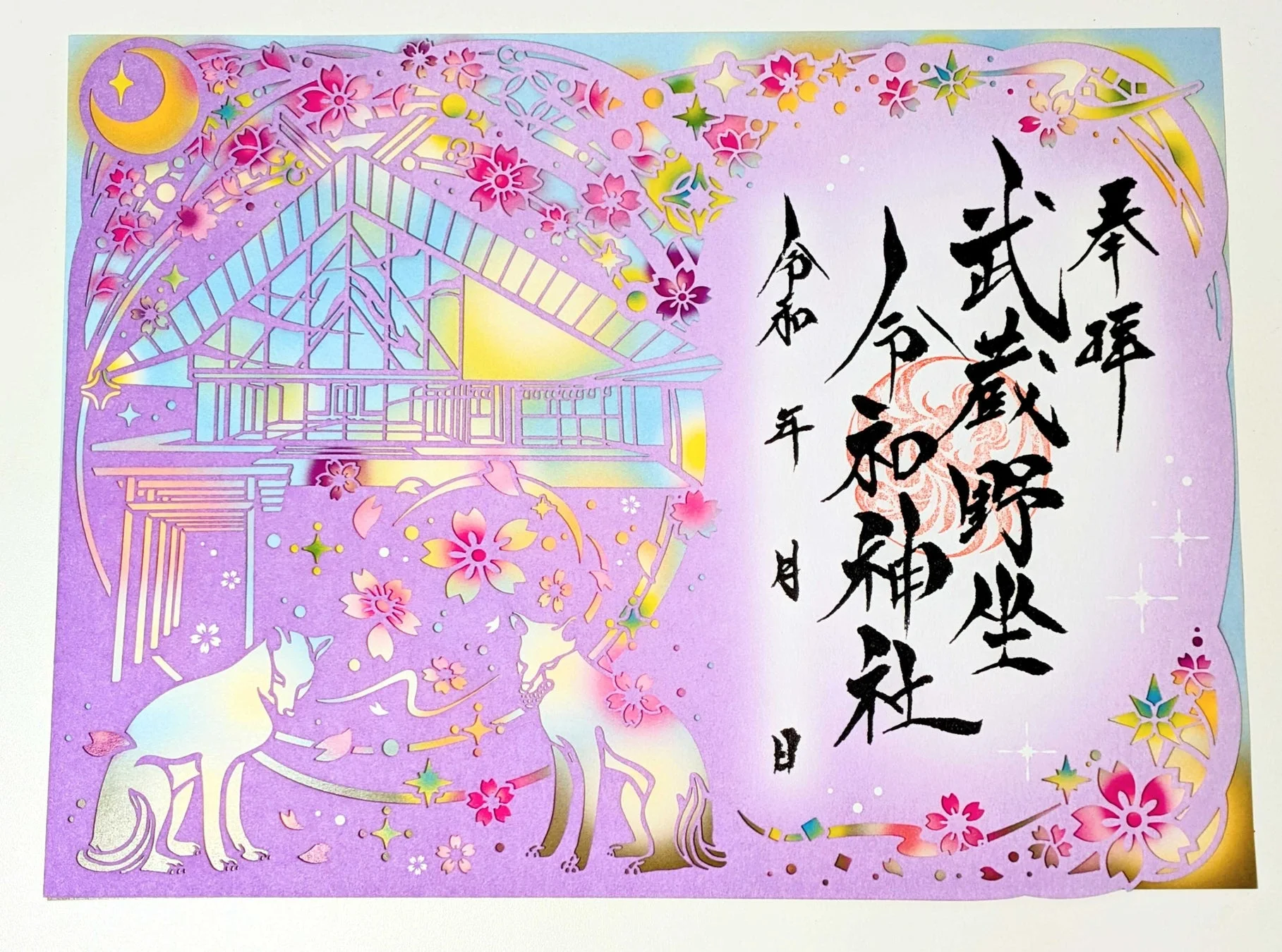 武蔵野坐令和神社の切り絵御朱印