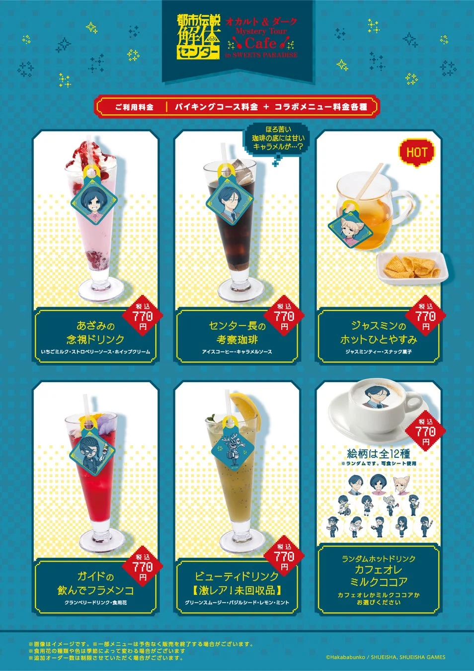 上野マルイ店 コラボドリンクメニュー