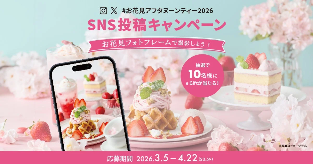 #お花見アフタヌーンティー2026 SNS投稿キャンペーン