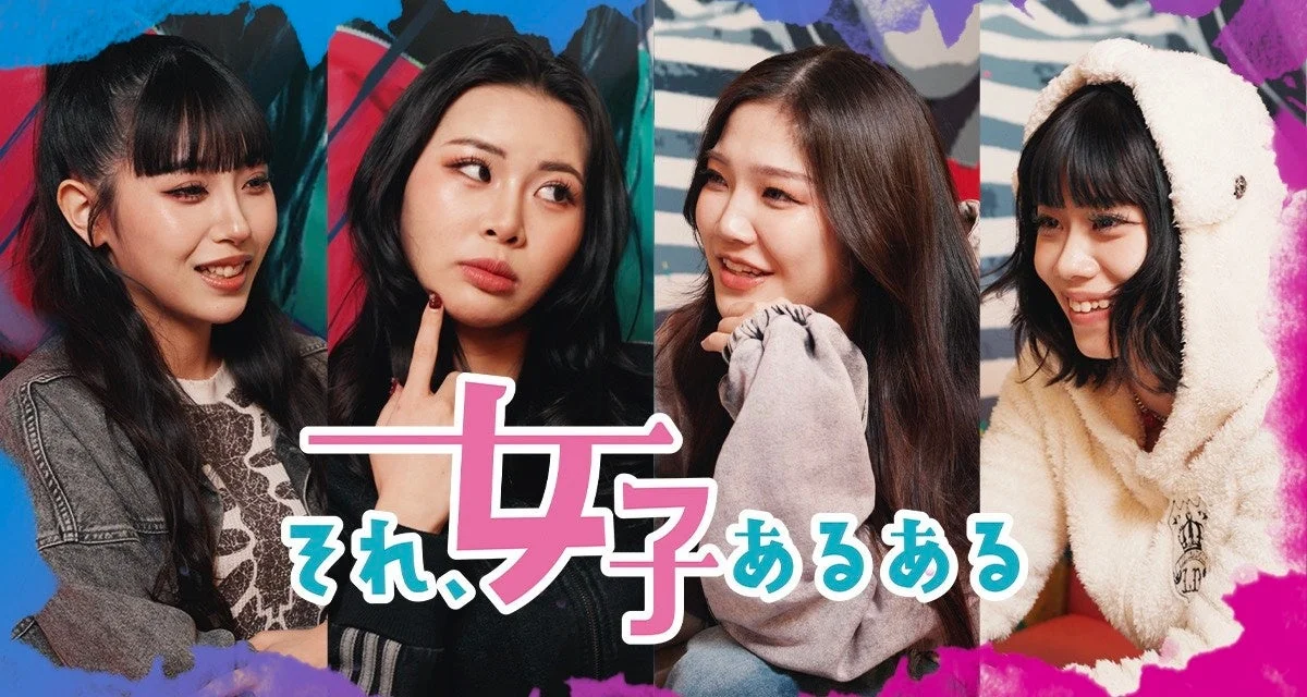 それ、女子あるある