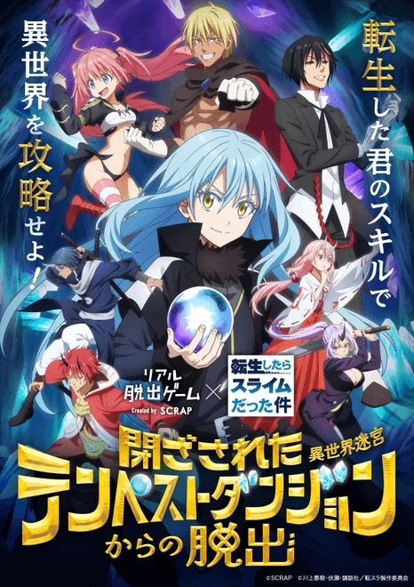 転生したらスライムだった件とリアル脱出ゲームのコラボイベント告知ポスター